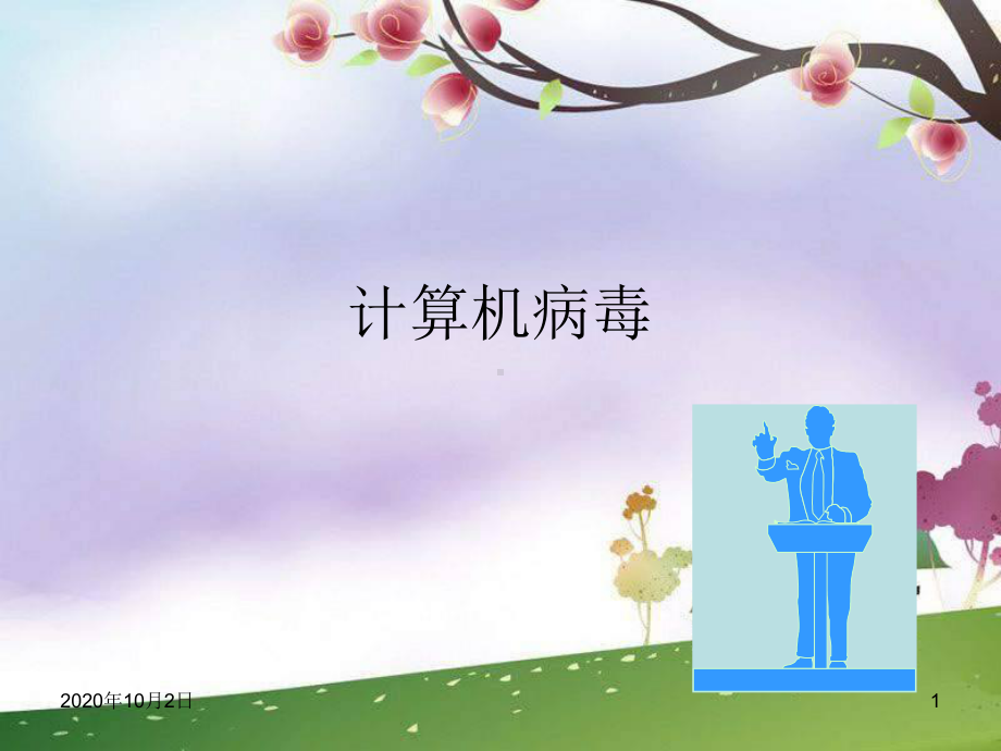 计算机病毒与网络安全-冀教版信息技术四上第11课课件.ppt_第1页