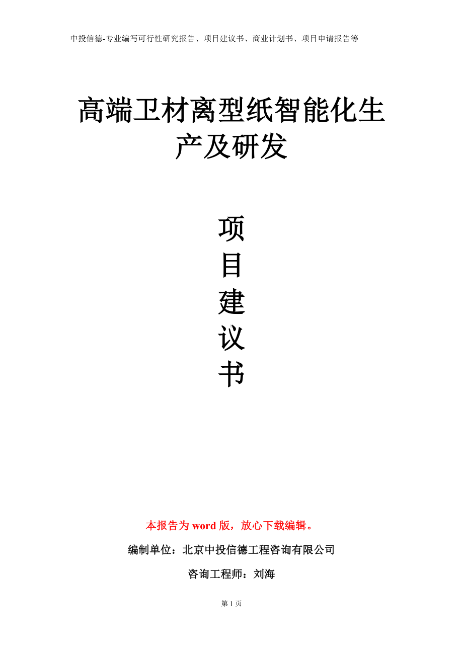 高端卫材离型纸智能化生产及研发项目建议书写作模板.doc_第1页