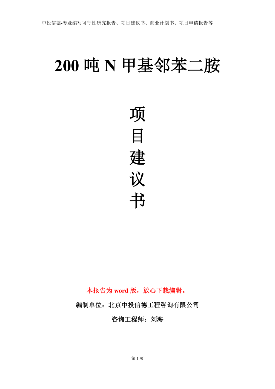 200吨N甲基邻苯二胺项目建议书写作模板.doc_第1页