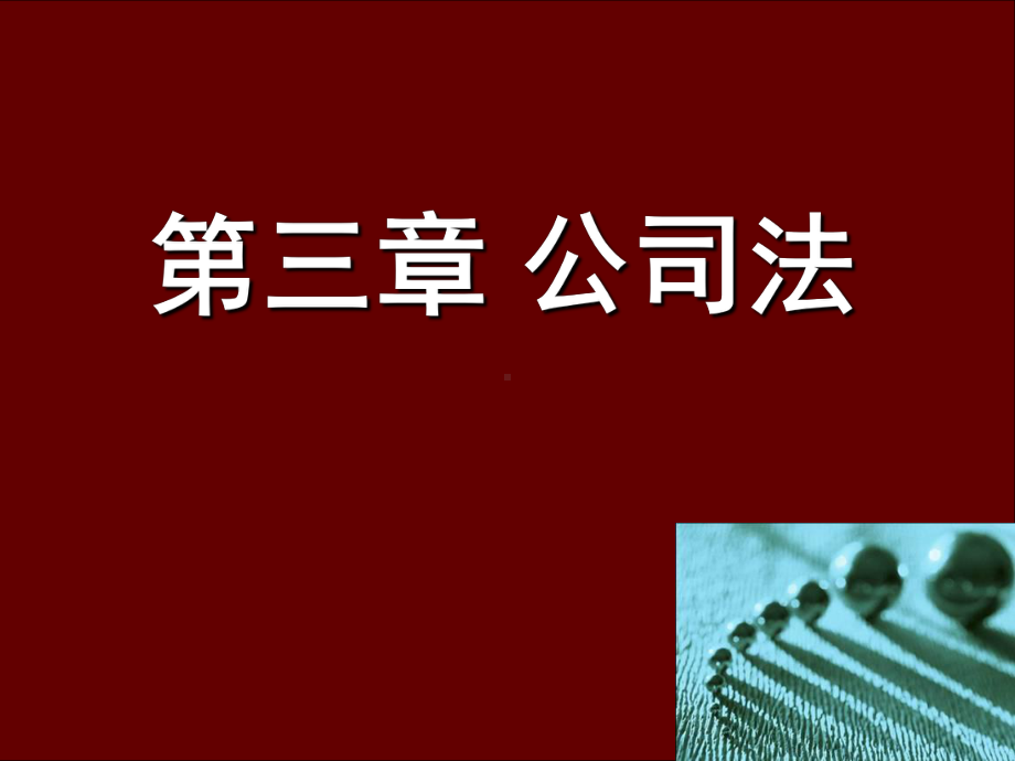 公司法资料课件.ppt_第1页