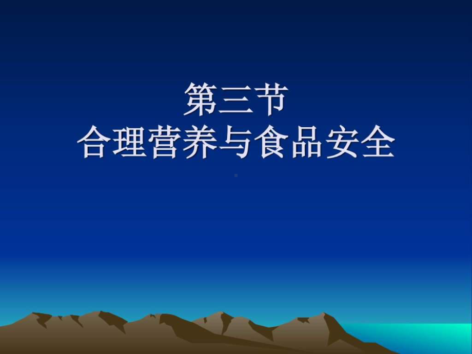 -合理营养与食品安全课件48汇编课件.ppt_第1页