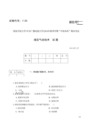 国开大学2015年01月1135《液压气动技术》期末考试参考答案.docx