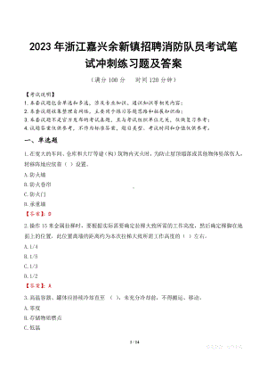 2023年浙江嘉兴余新镇招聘消防队员考试笔试冲刺练习题及答案.docx