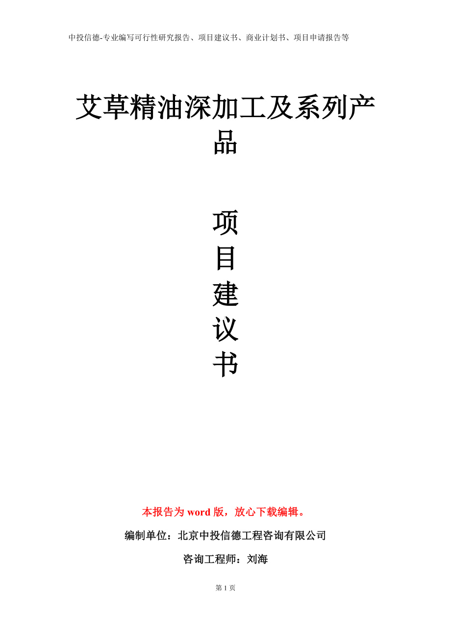 艾草精油深加工及系列产品项目建议书写作模板.doc_第1页