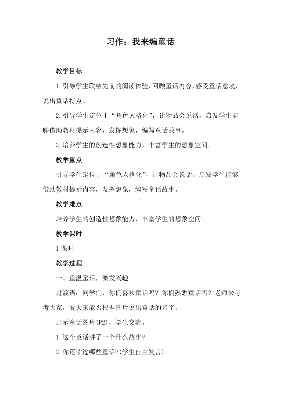 统编版语文三年级上册习作：我来编童话 教案.doc_第1页