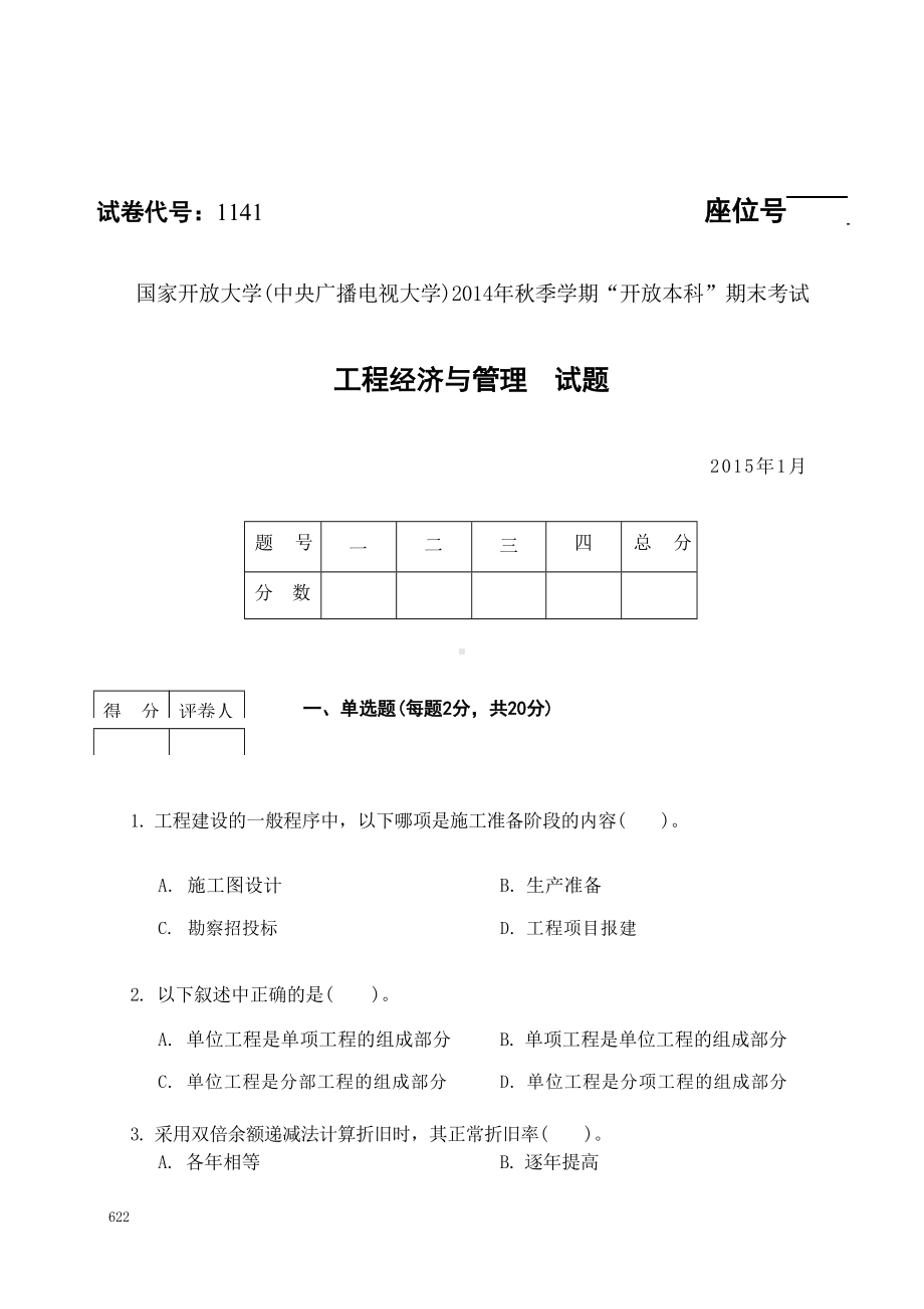 国开大学2015年01月1141《工程经济与管理（工程经济与项目管理）》期末考试参考答案.docx_第1页