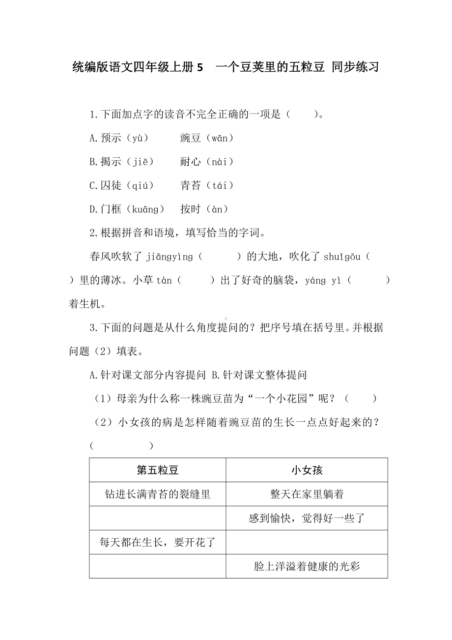 统编版语文四年级上册 5　一个豆荚里的五粒豆 同步练习（含答案）.doc_第1页