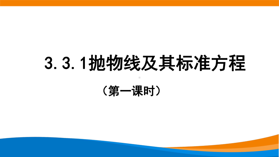 新人教A版高中数学选择性必修一《3.3.1抛物线及其标准方程(第1课时)》课件.pptx_第1页