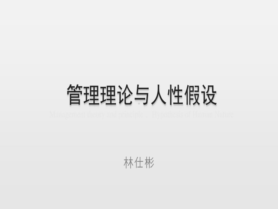 管理理论与人性假设-3行为科学理论共课件.ppt_第1页