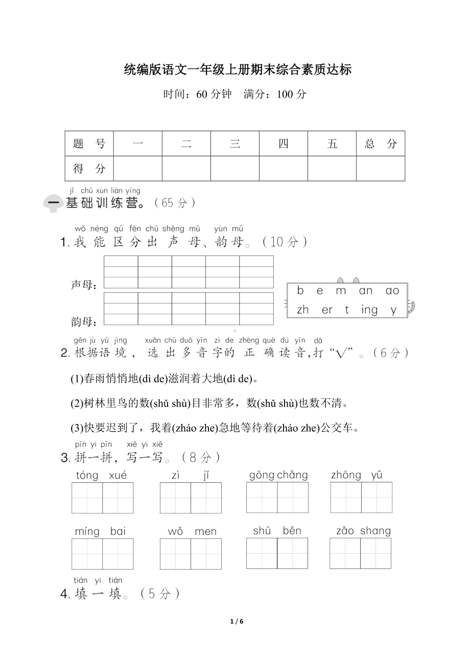 统编版语文一年级上册 期末综合素质达标.doc_第1页