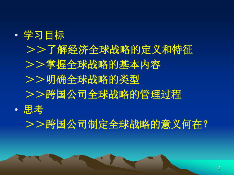 -跨国公司的全球战略共课件.ppt_第2页