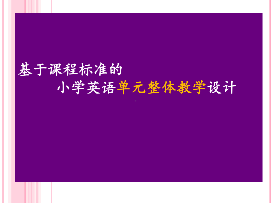 英语单元整体教学设计课件.ppt_第2页