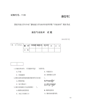 国开大学2015年07月1135《液压气动技术》期末考试参考答案.docx