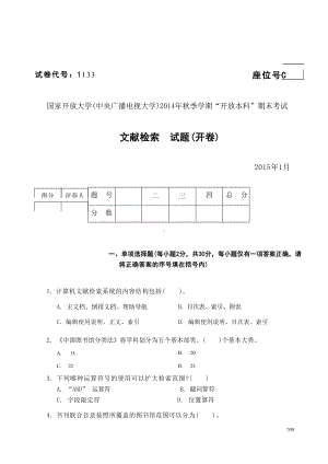 国开大学2015年01月1133《文献检索》期末考试参考答案.docx