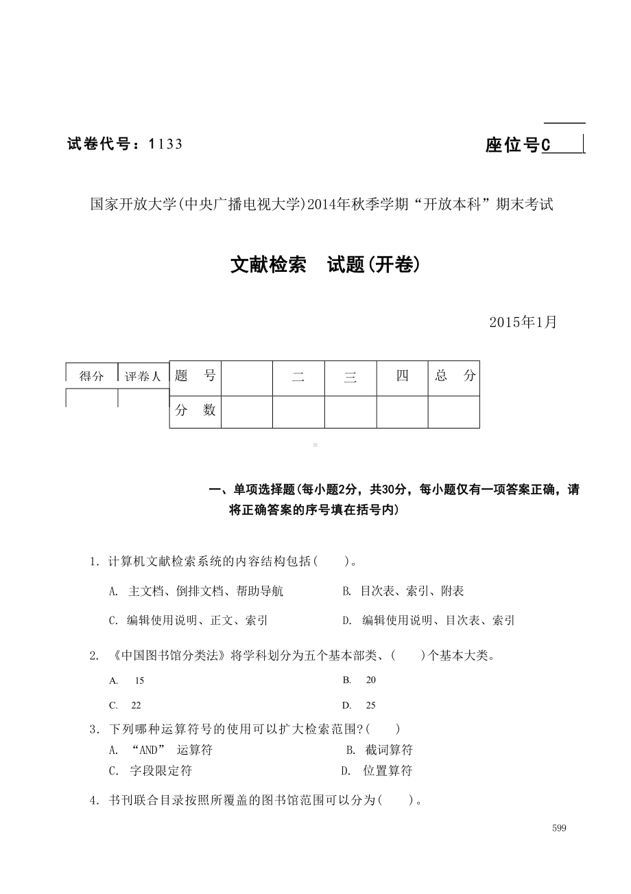 国开大学2015年01月1133《文献检索》期末考试参考答案.docx_第1页