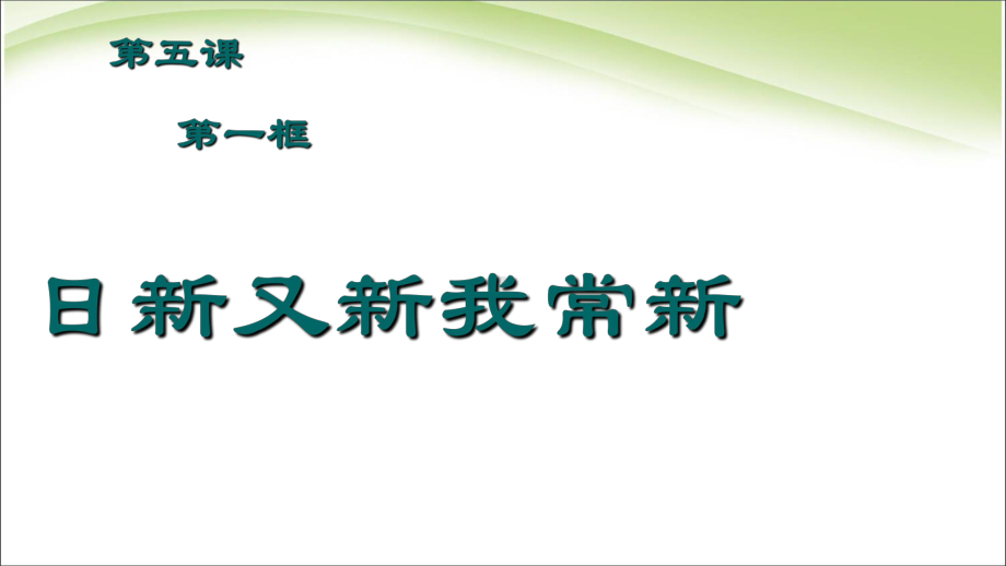 第五课自我新期待第一框《日新又新我常新》课件中学课件.ppt_第3页