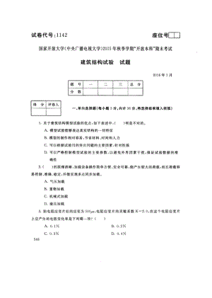 国开大学2016年01月1142《建筑结构试验》期末考试参考答案.pdf