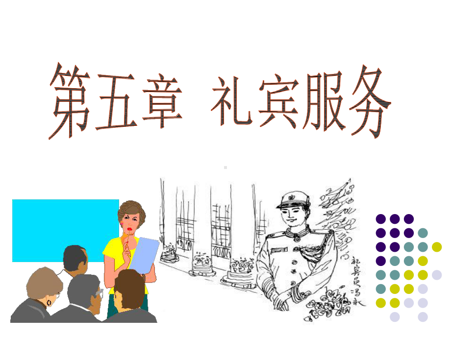 -礼宾服务课件.ppt_第1页