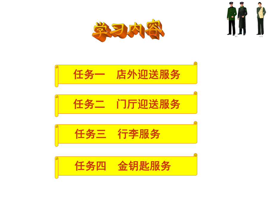 -礼宾服务课件.ppt_第3页