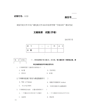 国开大学2015年07月1133《文献检索》期末考试参考答案.docx