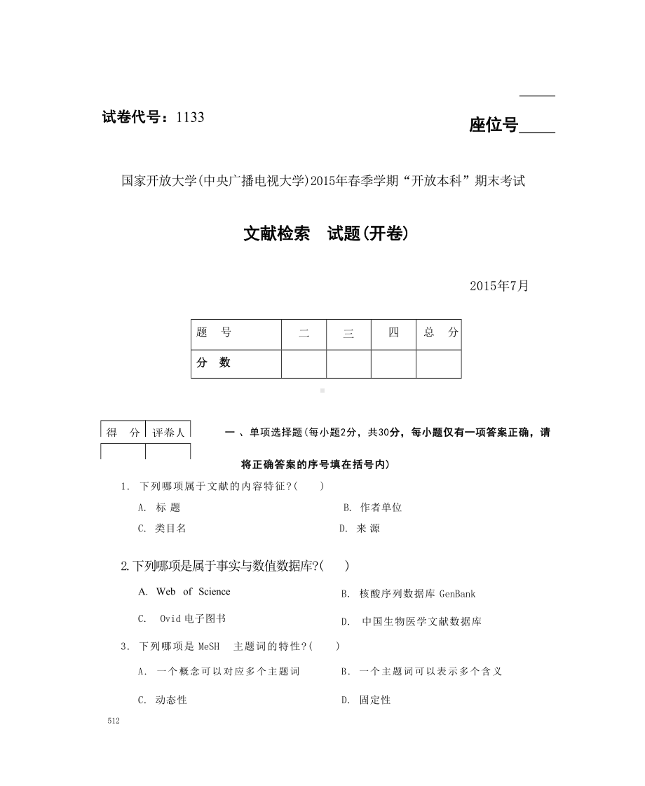 国开大学2015年07月1133《文献检索》期末考试参考答案.docx_第1页