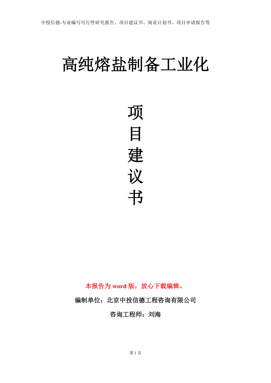 高纯熔盐制备工业化项目建议书写作模板.doc_第1页