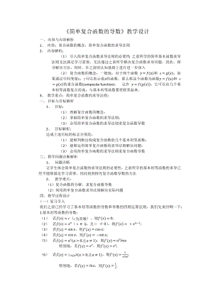 新人教A版高中数学选择性必修二《5.2.3简单复合函数的导数》教案.docx