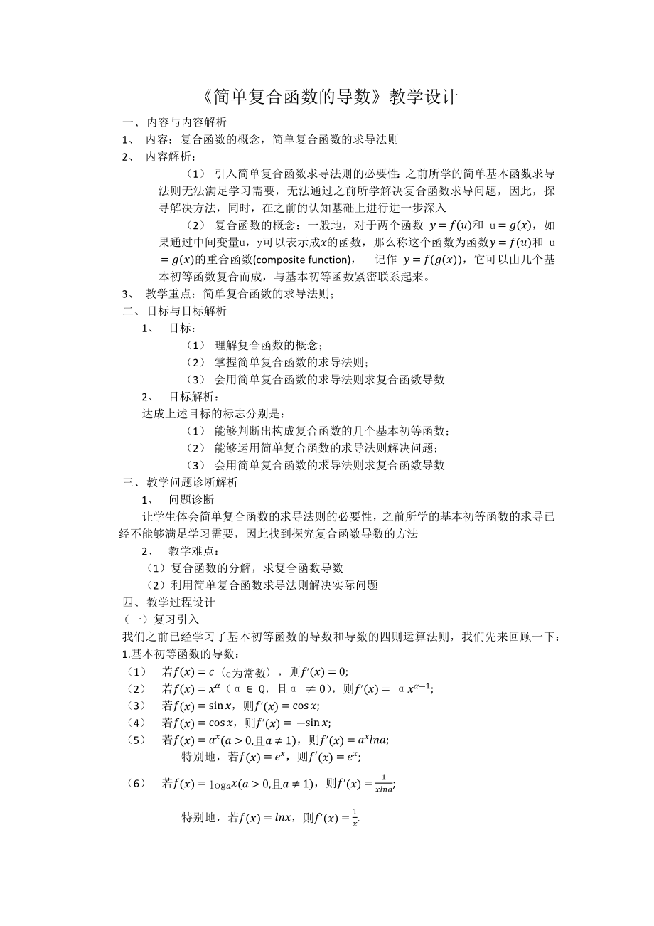 新人教A版高中数学选择性必修二《5.2.3简单复合函数的导数》教案.docx_第1页