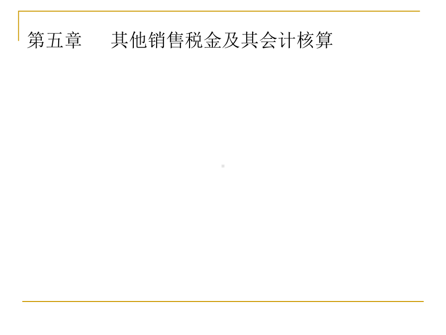 其他销售税金及其会计核算课件.pptx_第1页