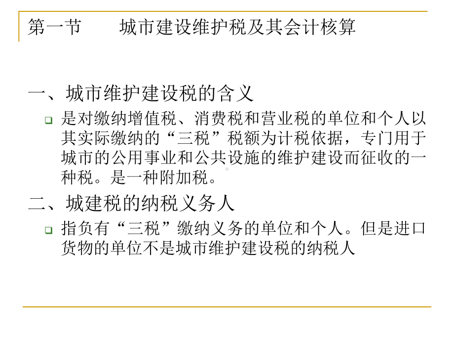 其他销售税金及其会计核算课件.pptx_第2页