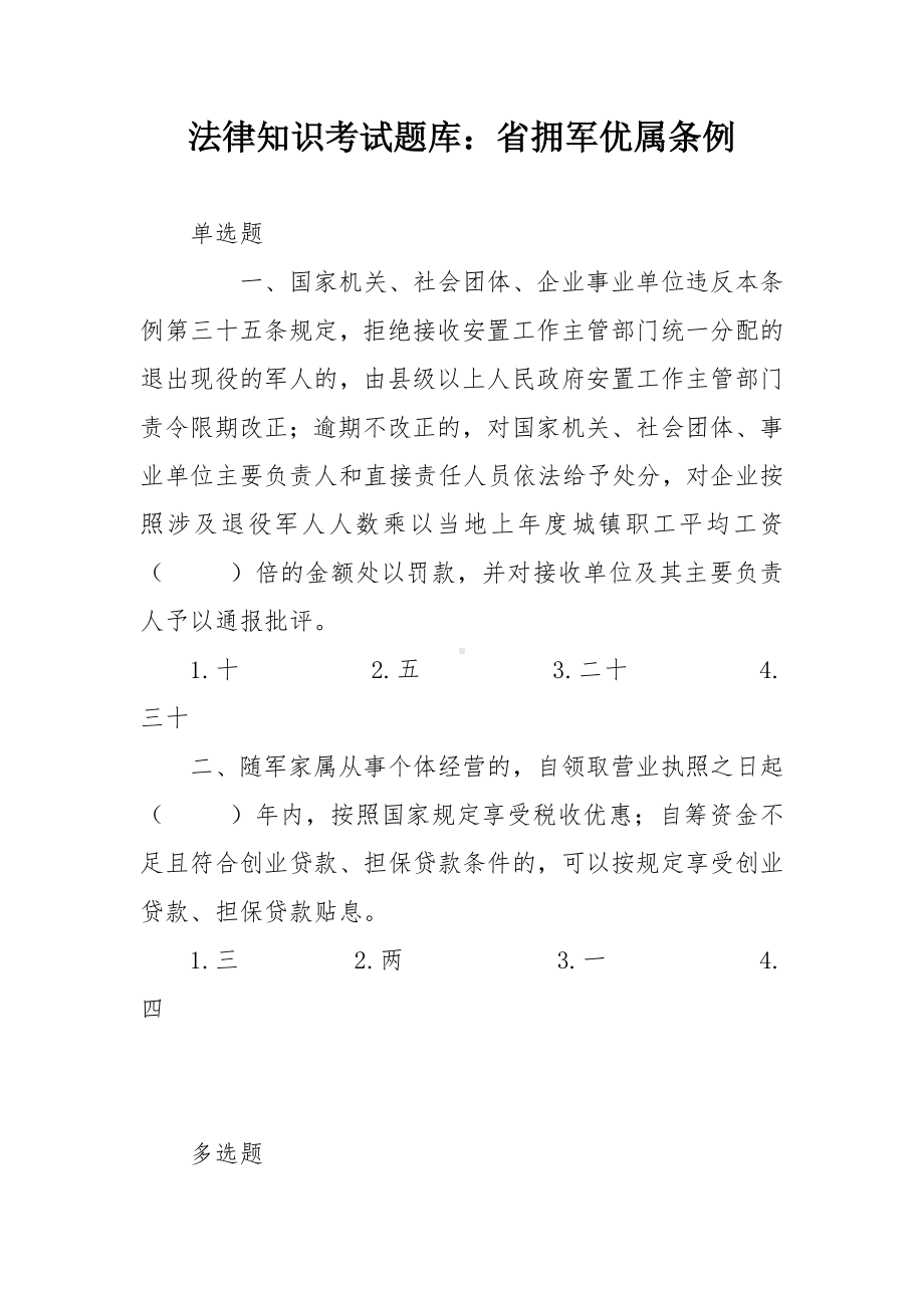 法律知识考试竞赛试题题库：省拥军优属条例.docx_第1页