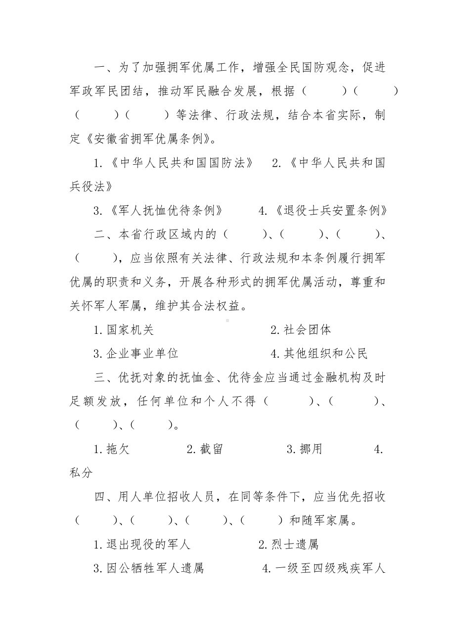 法律知识考试竞赛试题题库：省拥军优属条例.docx_第2页