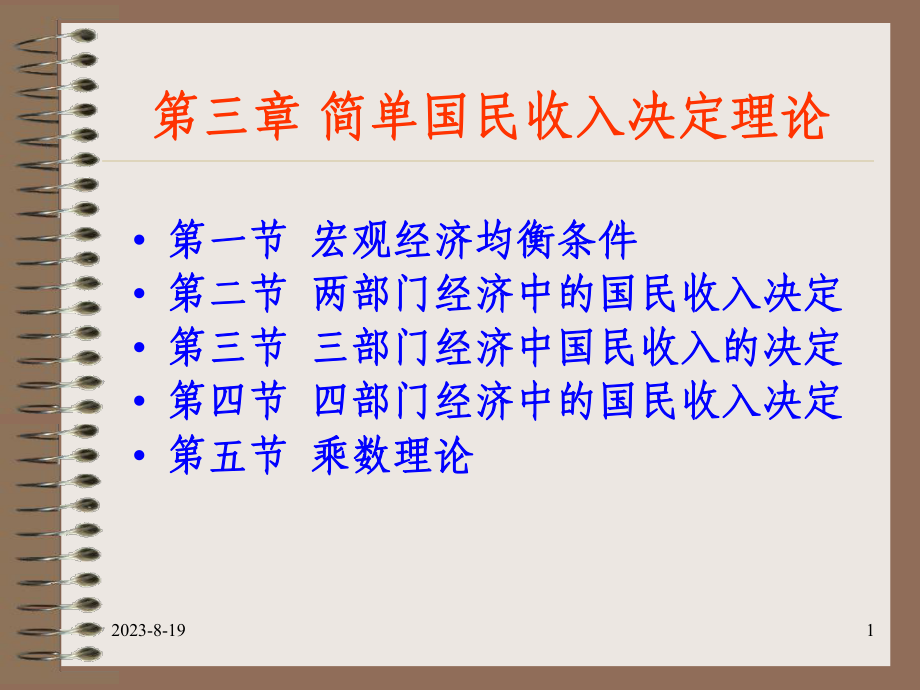 简单凯恩斯国民收入决定理论课件.pptx_第1页