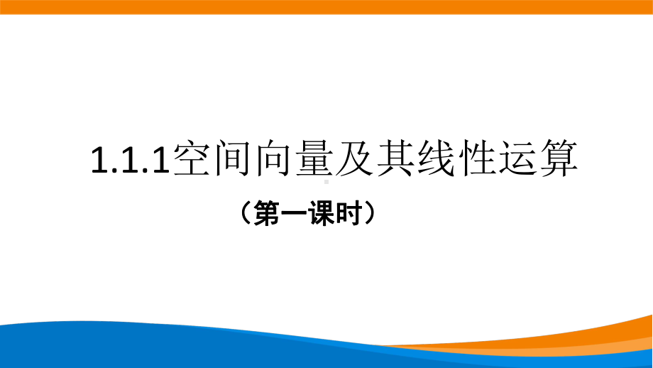 新人教A版高中数学选择性必修一《1.1.1空间向量及其线性运算（第1课时）》课件.pptx_第1页