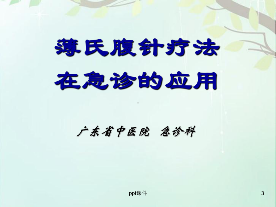 薄氏腹针疗法-课件.ppt_第3页