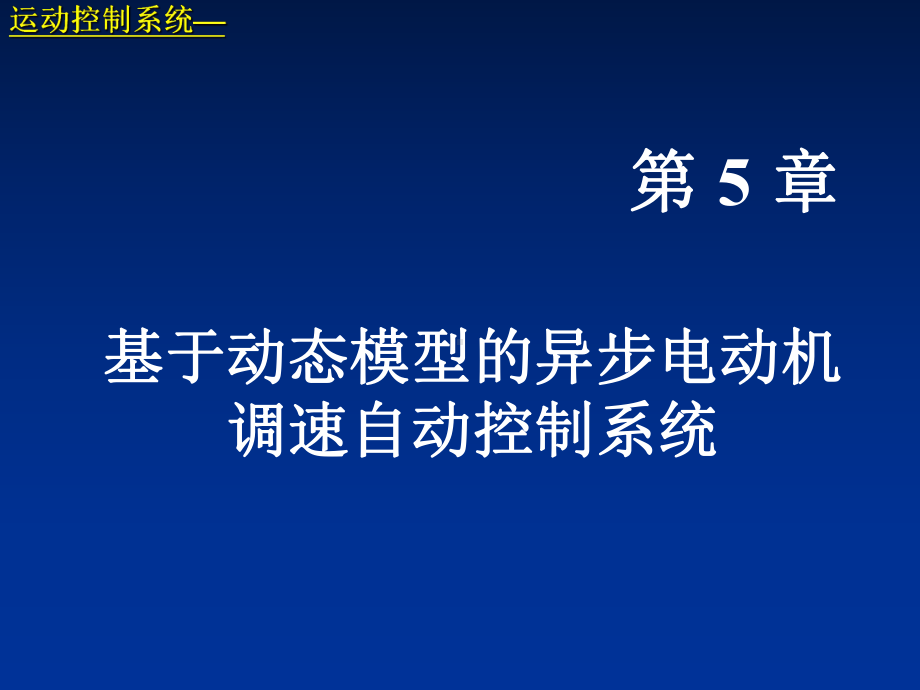 运动控制系统期末复习第5章课件.ppt_第1页