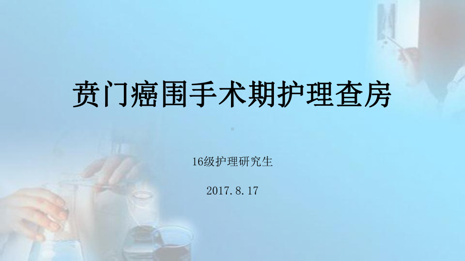 贲门癌围术期护理查房-课件.pptx_第2页