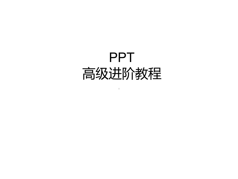 简单易懂的制作方法课件.pptx_第1页