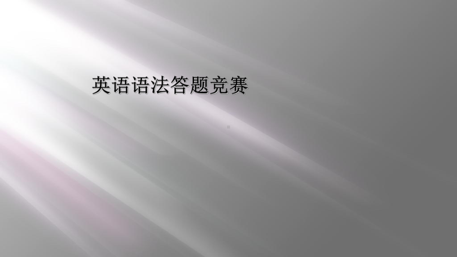 英语语法答题竞赛课件.ppt_第1页