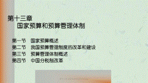 -国家预算和预算管理体制课件.ppt