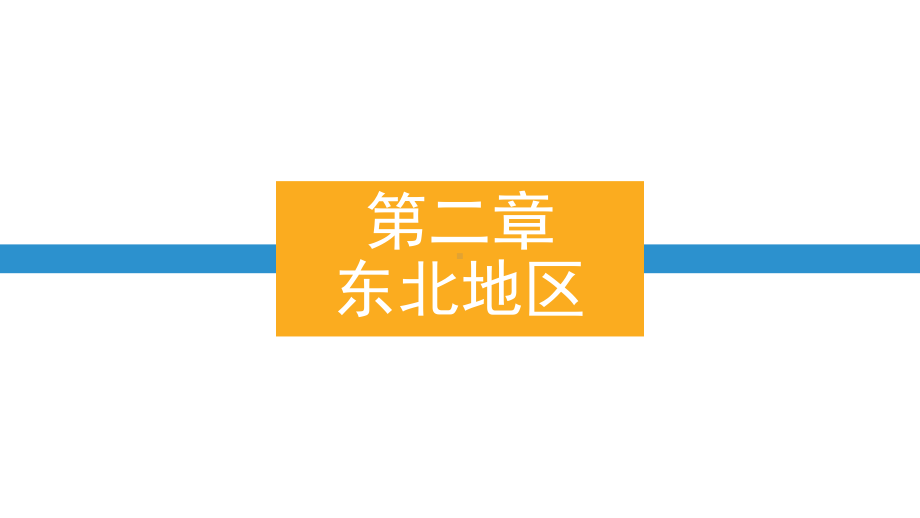 东北地区导游证考试《地方导游基础知识》课件.pptx_第2页