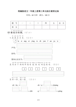 统编版语文一年级上册 第三单元综合素质达标.doc