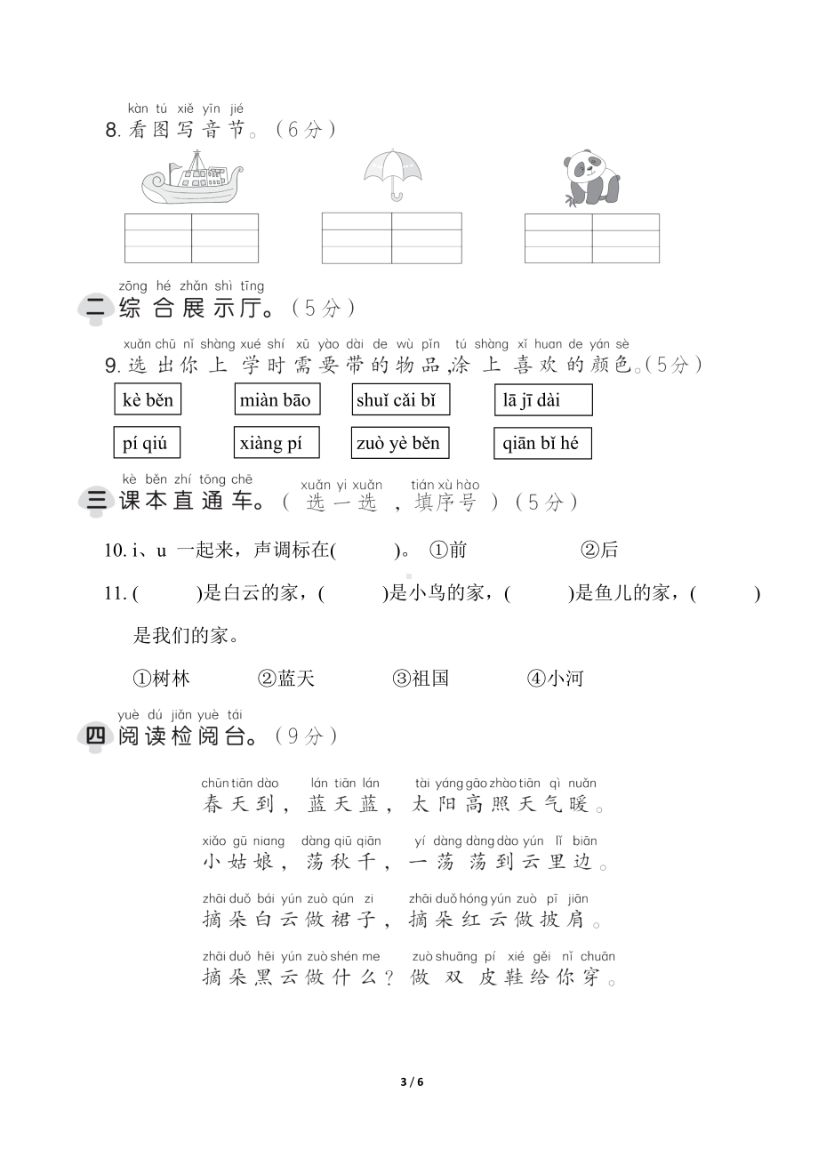 统编版语文一年级上册 第三单元综合素质达标.doc_第3页