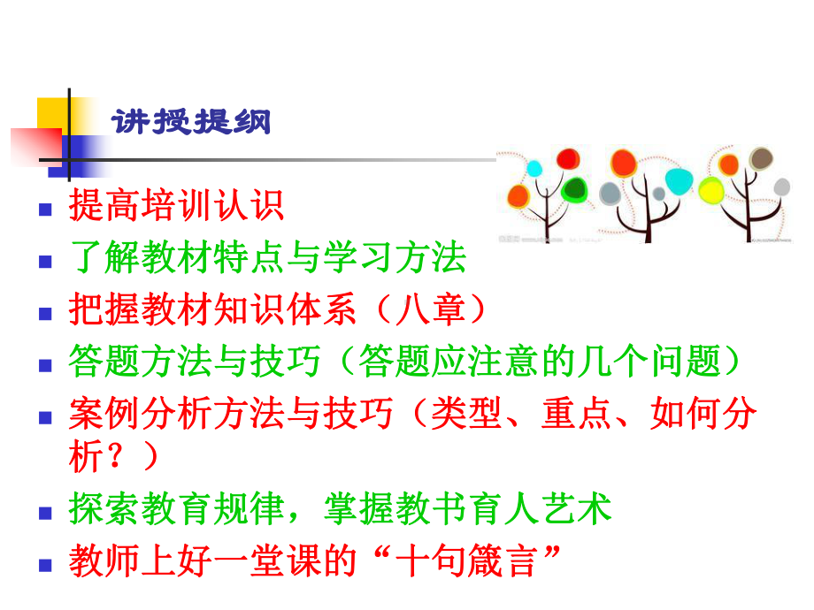 辽宁省高校教师资格证《高等教育法律法规》概述(答题思路)课件.ppt_第3页