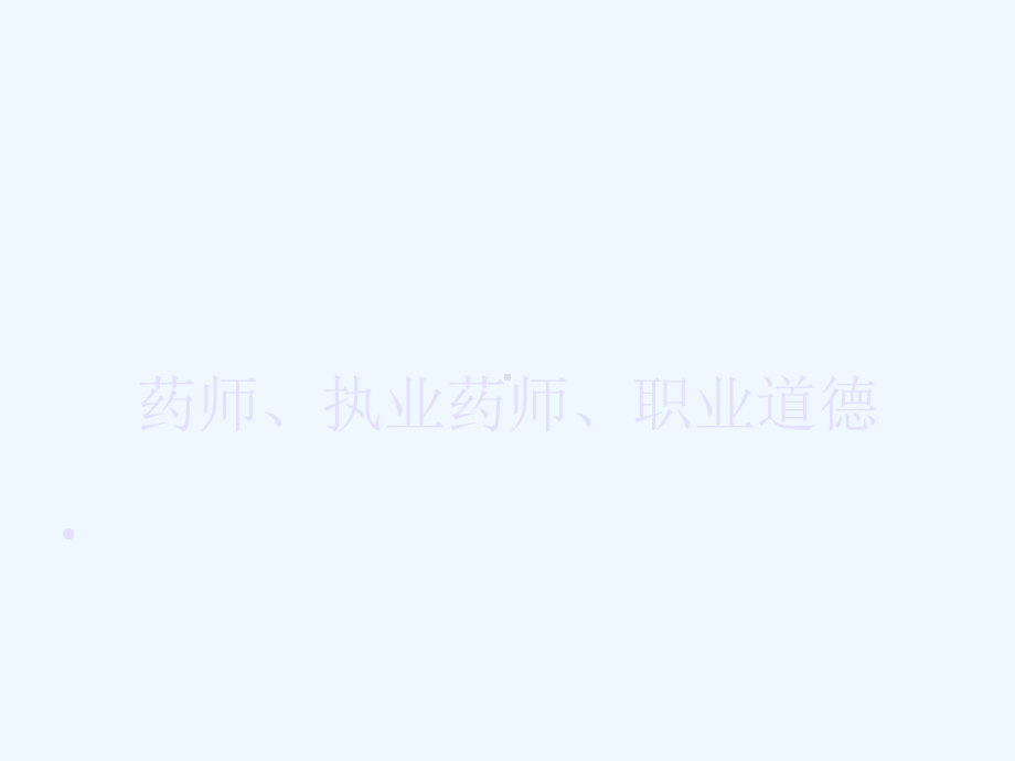 药师执业药师职业道德-课件.ppt_第1页