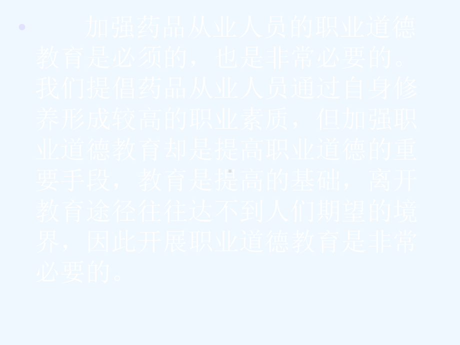 药师执业药师职业道德-课件.ppt_第2页