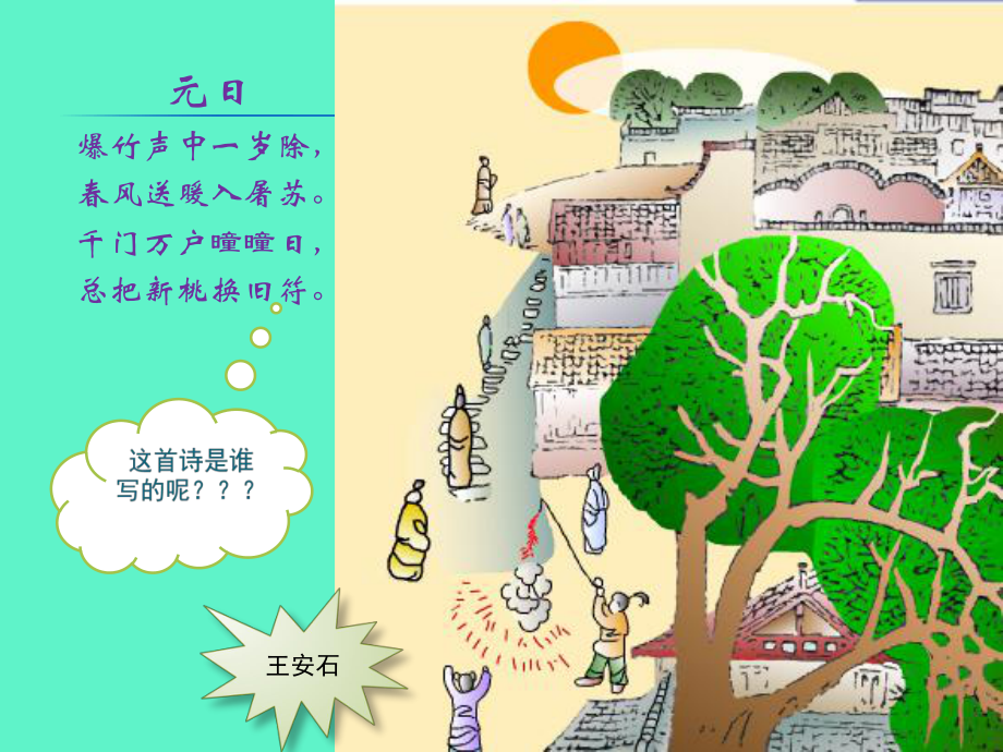 第17课 走近王安石 课件-浙教版小学四年级人·自然·社会 .ppt_第1页