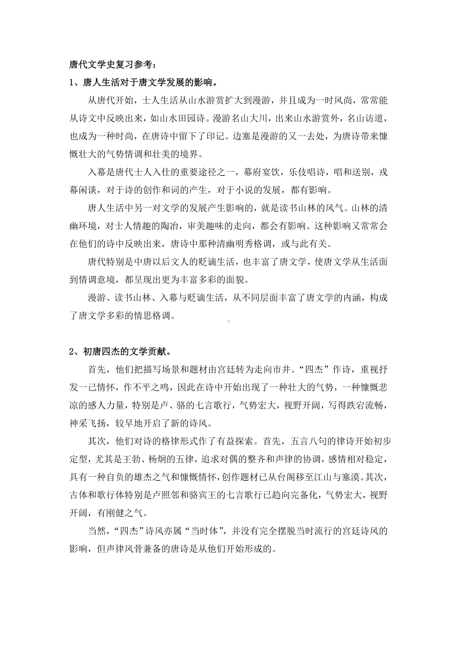 唐代文学史复习范围.doc_第1页