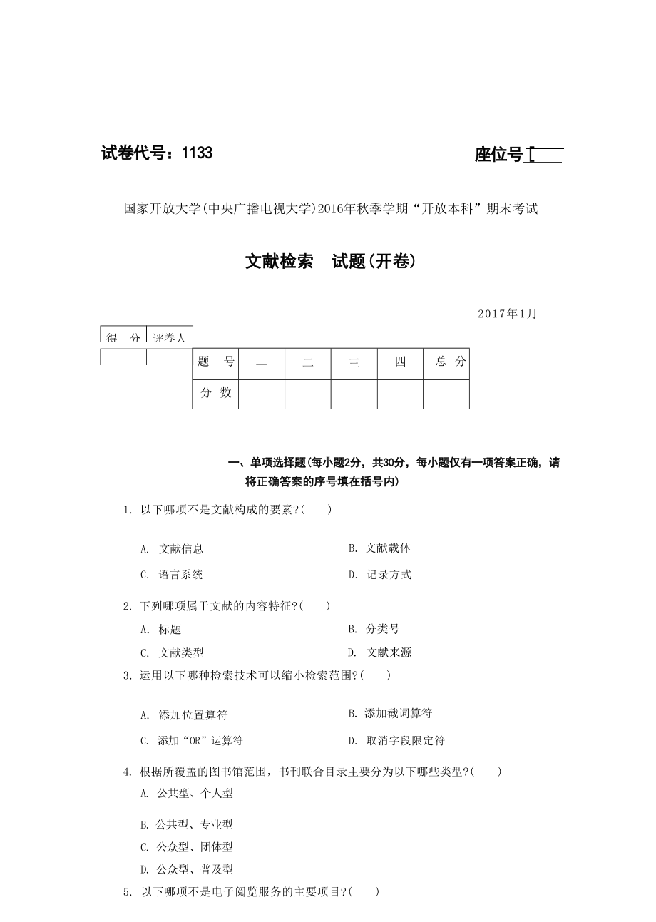 国开大学2017年01月1133《文献检索》期末考试参考答案.docx_第1页