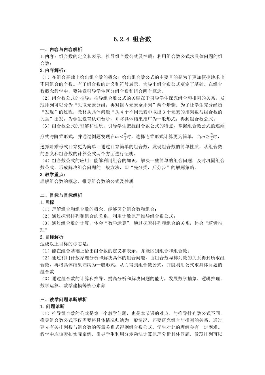 新人教A版高中数学选择性必修三《6.2.4组合数》教案.docx_第1页